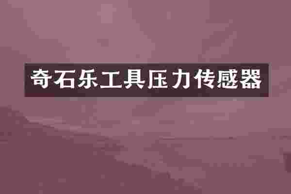 奇石乐工具压力传感器