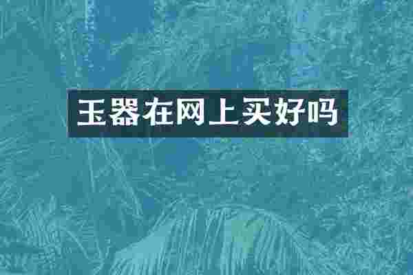 玉器在网上买好吗