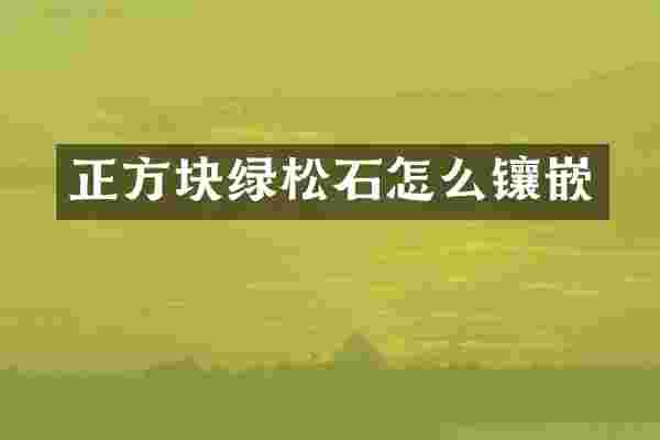 正方块绿松石怎么镶嵌