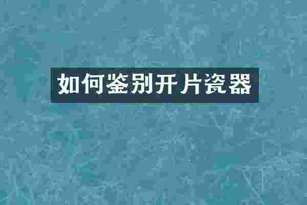 如何鉴别开片瓷器
