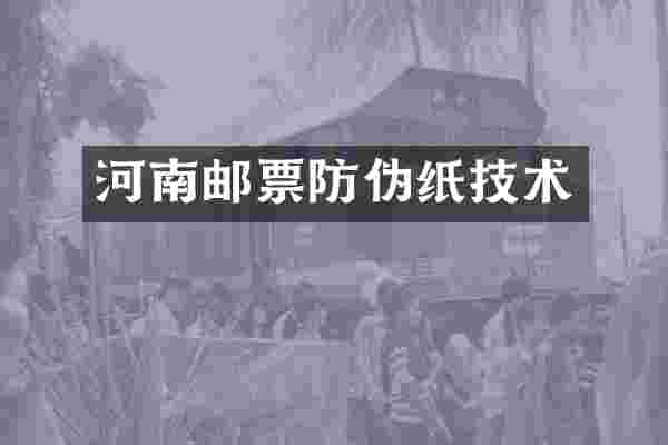 河南邮票防伪纸技术