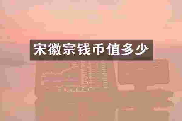 宋徽宗钱币值多少