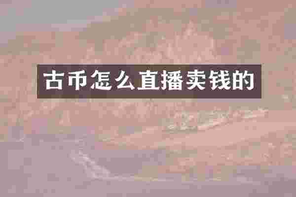 古币怎么直播卖钱的