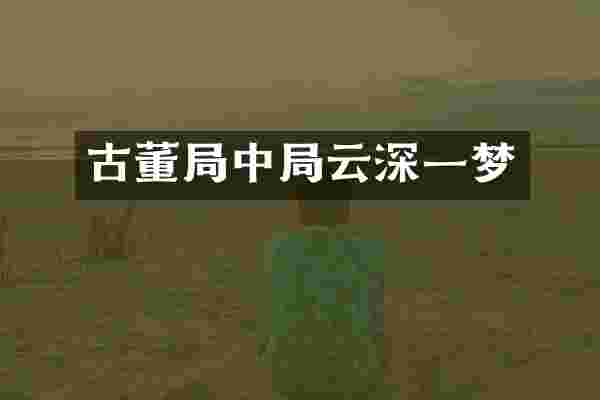古董局中局云深一梦