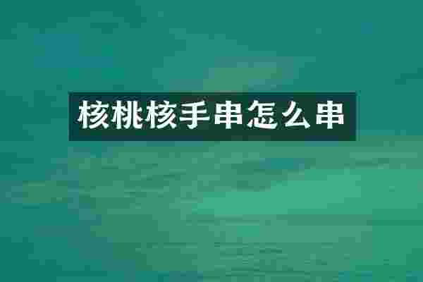 核桃核手串怎么串