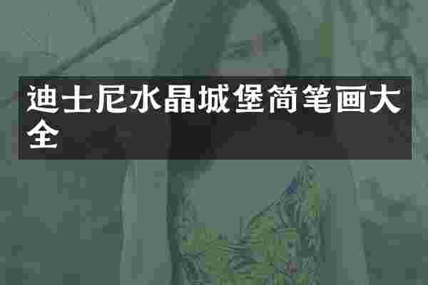 迪士尼水晶城堡简笔画大全