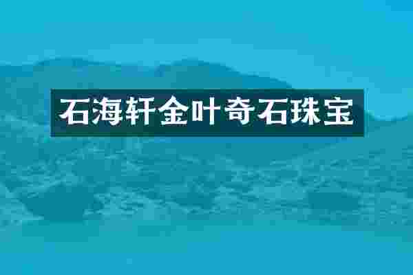 石海轩金叶奇石珠宝
