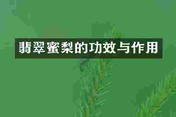 翡翠蜜梨的功效与作用