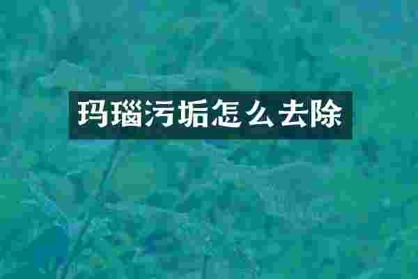 玛瑙污垢怎么去除