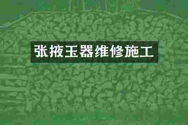 张掖玉器维修施工