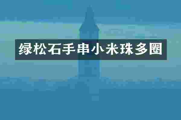 绿松石手串小米珠多圈
