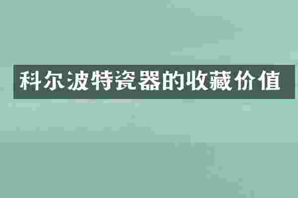 科尔波特瓷器的收藏价值