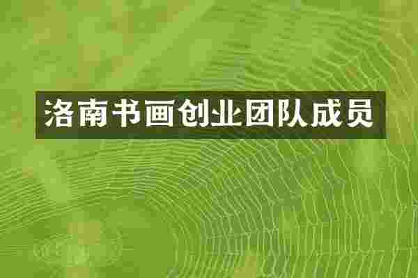 洛南书画创业团队成员