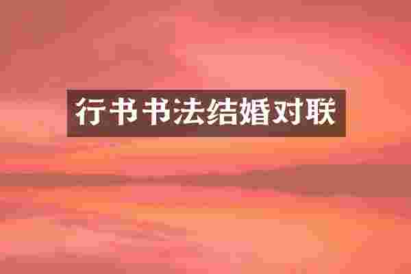 行书书法结婚对联