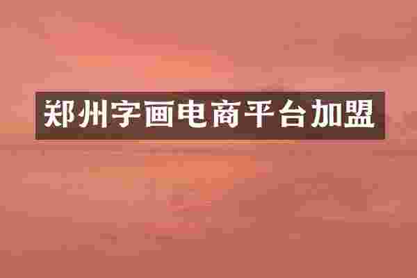 郑州字画电商平台加盟