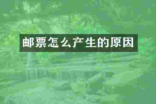 邮票怎么产生的原因