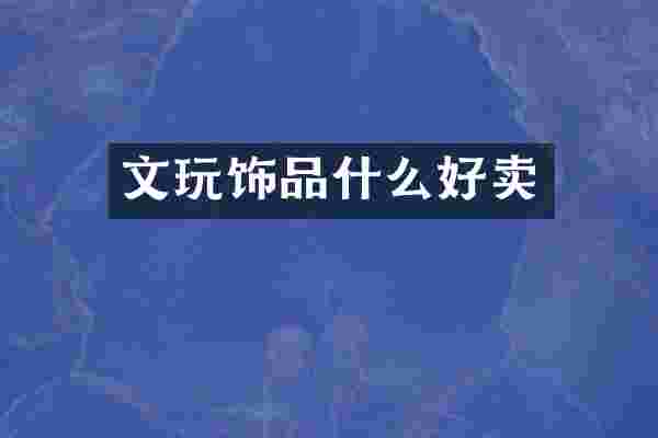 文玩饰品什么好卖