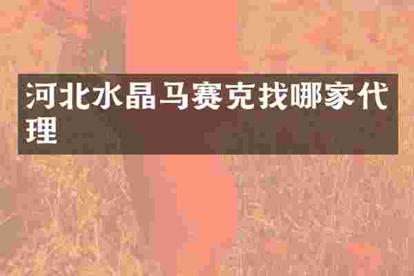 河北水晶马赛克找哪家代理