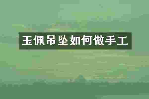 玉佩吊坠如何做手工