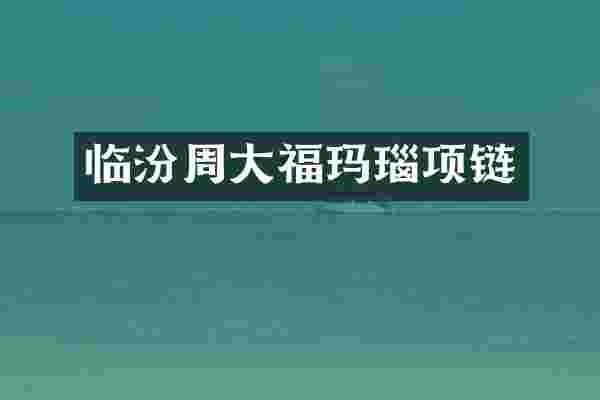 临汾周大福玛瑙项链