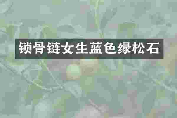 锁骨链女生蓝色绿松石