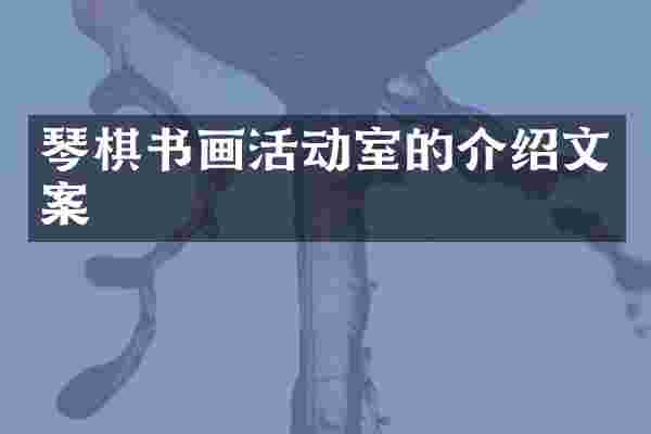 琴棋书画活动室的介绍文案