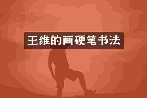 王维的画硬笔书法