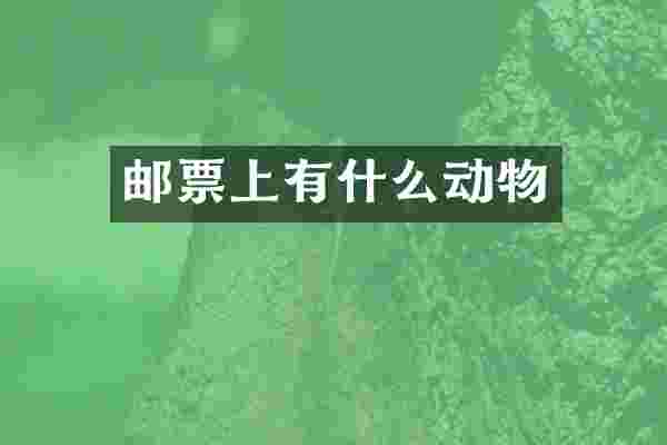 邮票上有什么动物