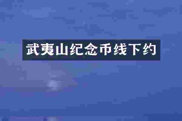 武夷山纪念币线下约
