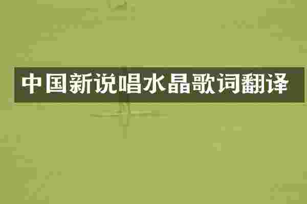 中国新说唱水晶歌词翻译