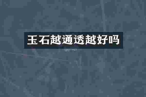 玉石越通透越好吗