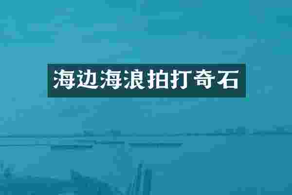 海边海浪拍打奇石