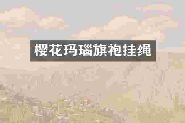 樱花玛瑙旗袍挂绳