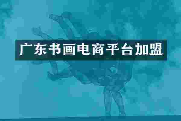 广东书画电商平台加盟