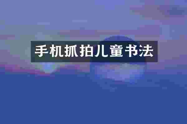 手机抓拍儿童书法