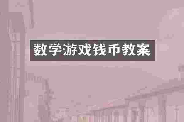 数学游戏钱币教案