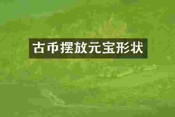古币摆放元宝形状