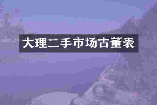 大理二手市场古董表