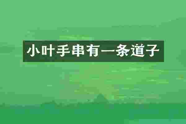 小叶手串有一条道子