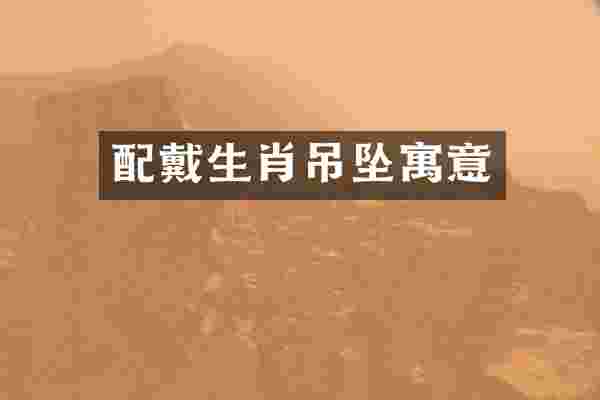 配戴生肖吊坠寓意