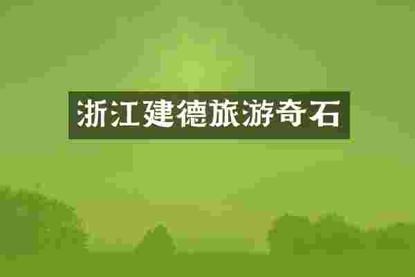 浙江建德旅游奇石