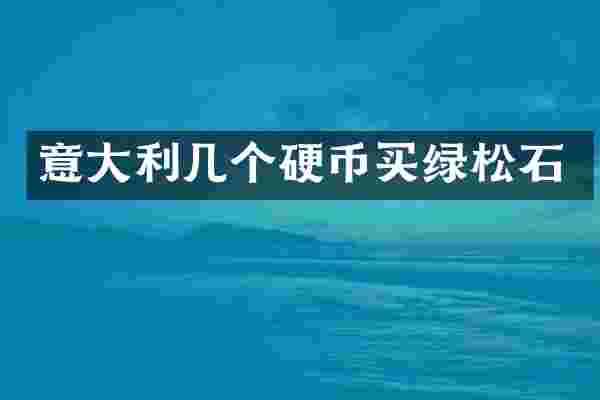 意大利几个硬币买绿松石
