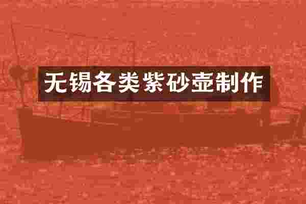 无锡各类紫砂壶制作