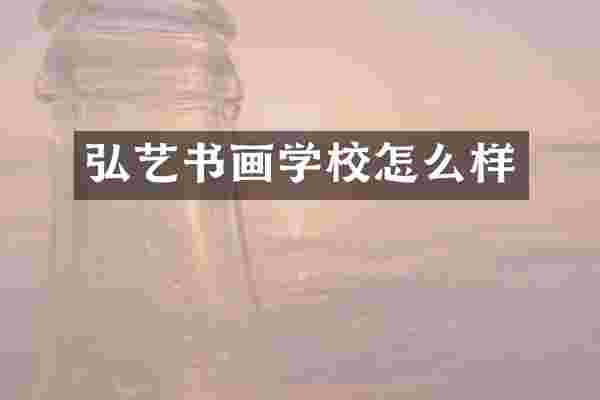 弘艺书画学校怎么样