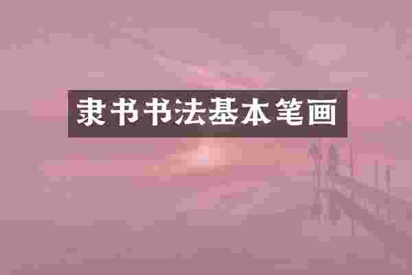 隶书书法基本笔画