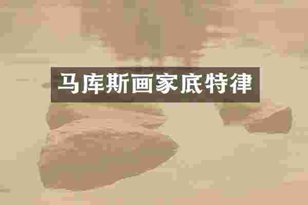 马库斯画家底特律