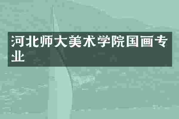 河北师大美术学院国画专业