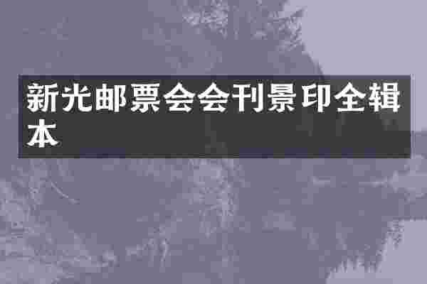 新光邮票会会刊景印全辑本