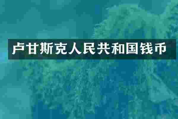卢甘斯克人民共和国钱币