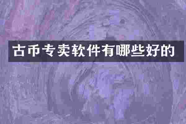 古币专卖软件有哪些好的